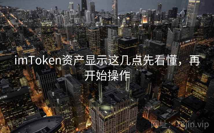 <strong>imtoken</strong>资产显示这几点先看懂，再开始操作