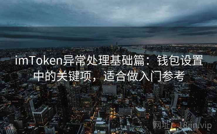 imToken异常处理基础篇：钱包设置中的关键项，适合做入门参考