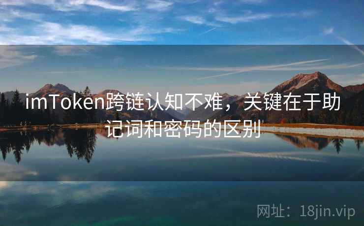imToken跨链认知不难，关键在于助记词和密码的区别